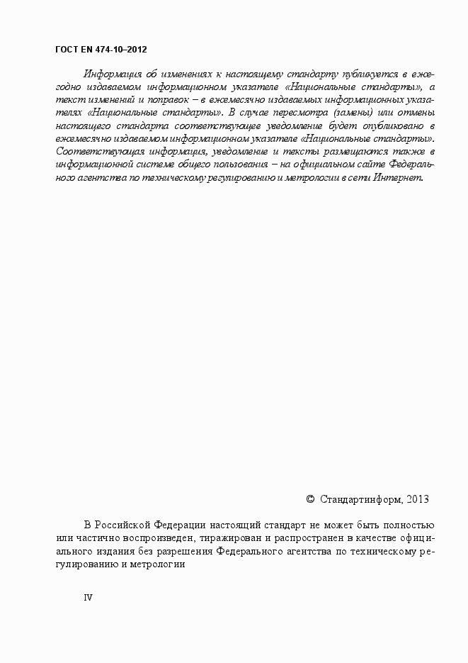 Страница 4 ГОСТ EN 474-10-2012
