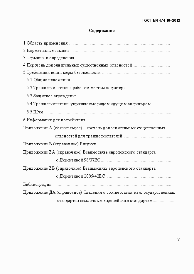Страница 5 ГОСТ EN 474-10-2012