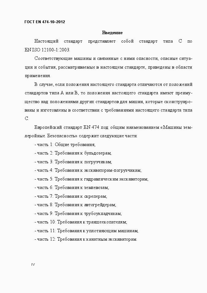 Страница 6 ГОСТ EN 474-10-2012