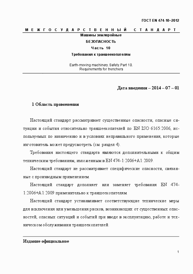 Страница 7 ГОСТ EN 474-10-2012