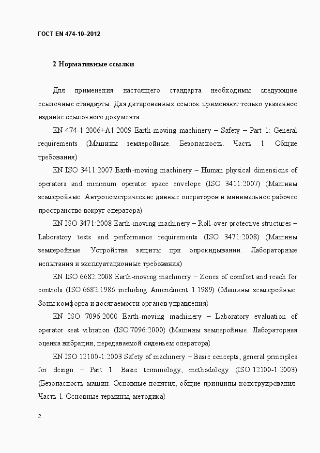 Страница 8 ГОСТ EN 474-10-2012