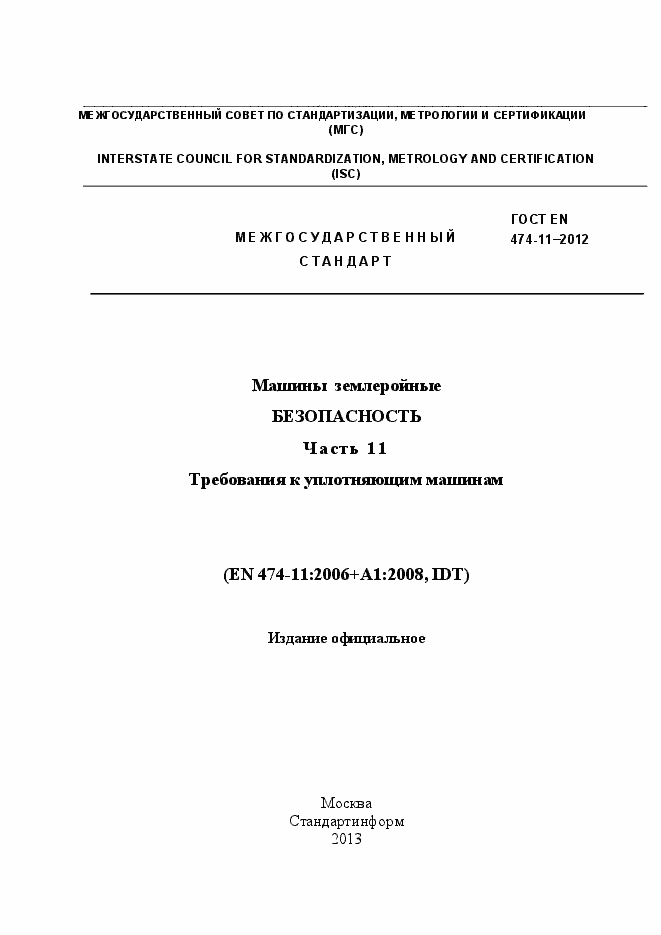 Страница 1 ГОСТ EN 474-11-2012
