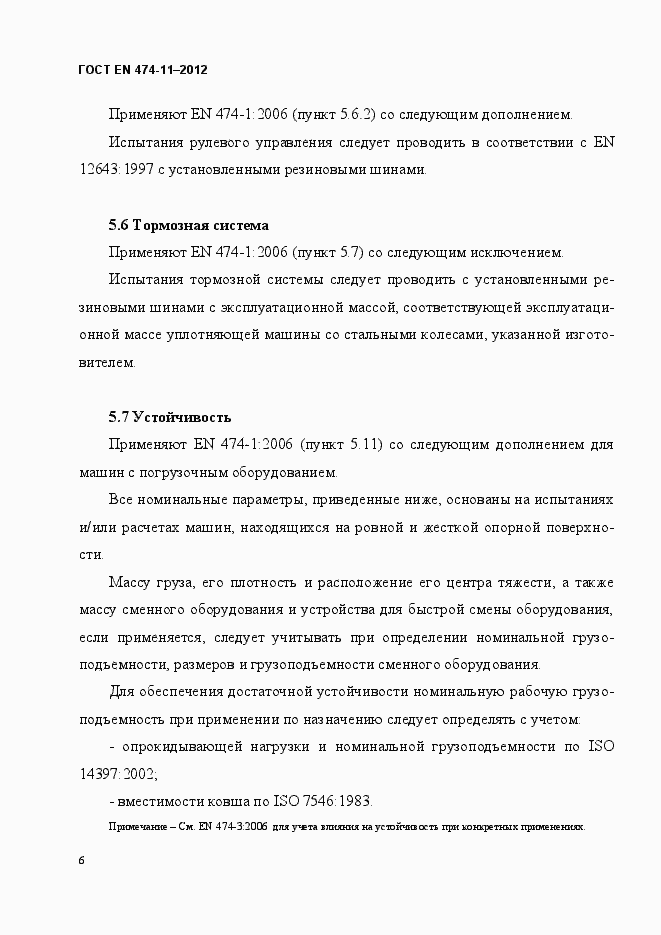 Страница 10 ГОСТ EN 474-11-2012
