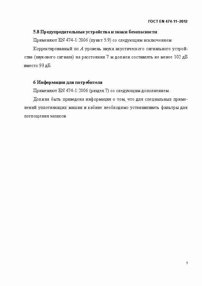 Страница 11 ГОСТ EN 474-11-2012