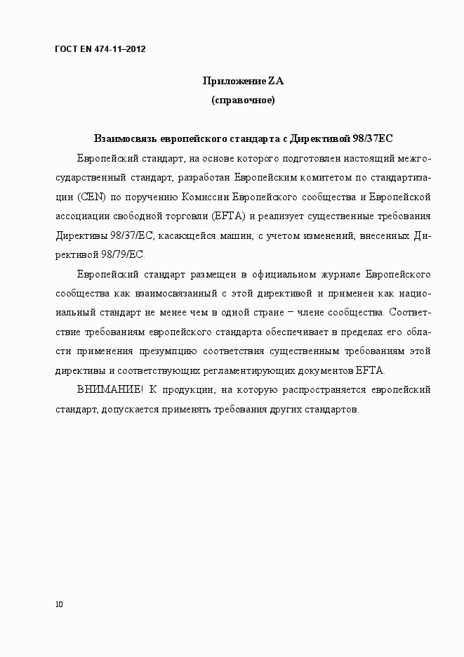 Страница 14 ГОСТ EN 474-11-2012