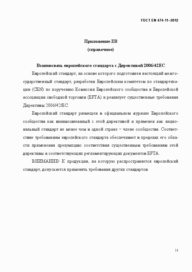 Страница 15 ГОСТ EN 474-11-2012