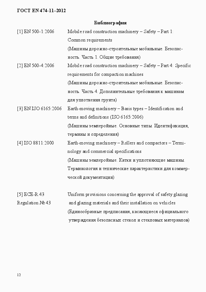 Страница 16 ГОСТ EN 474-11-2012