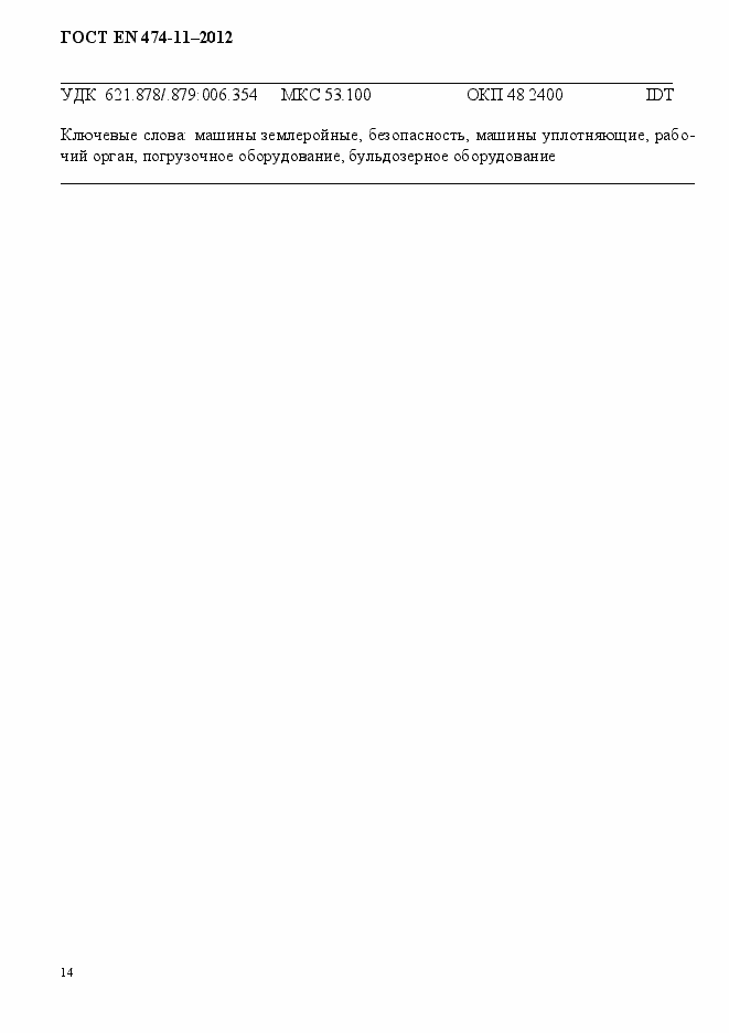 Страница 18 ГОСТ EN 474-11-2012