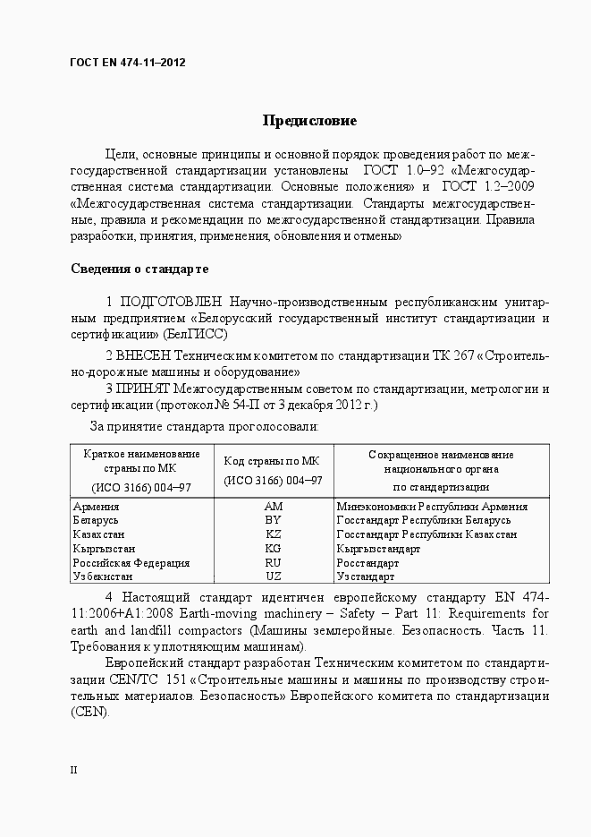 Страница 2 ГОСТ EN 474-11-2012