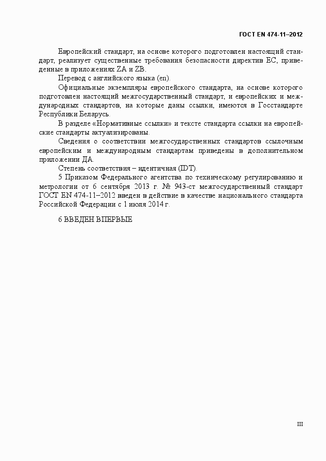 Страница 3 ГОСТ EN 474-11-2012