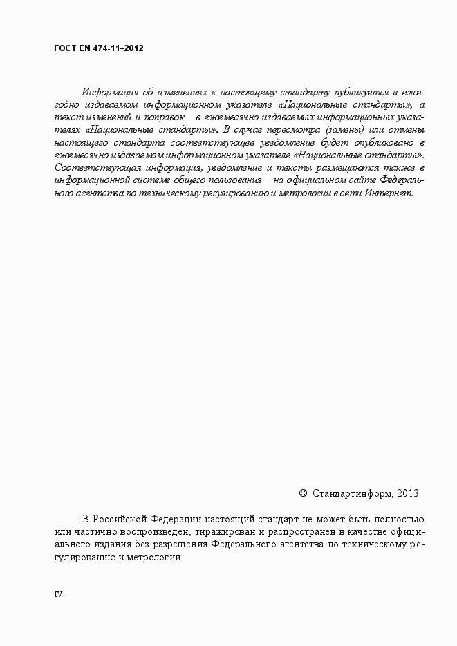 Страница 4 ГОСТ EN 474-11-2012