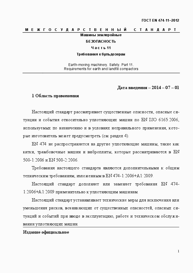 Страница 5 ГОСТ EN 474-11-2012