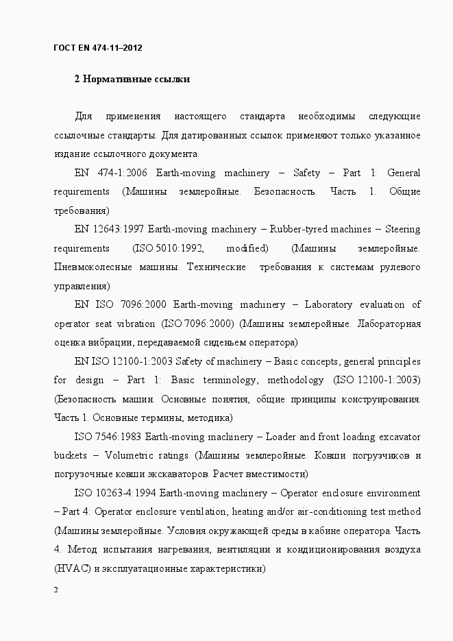 Страница 6 ГОСТ EN 474-11-2012