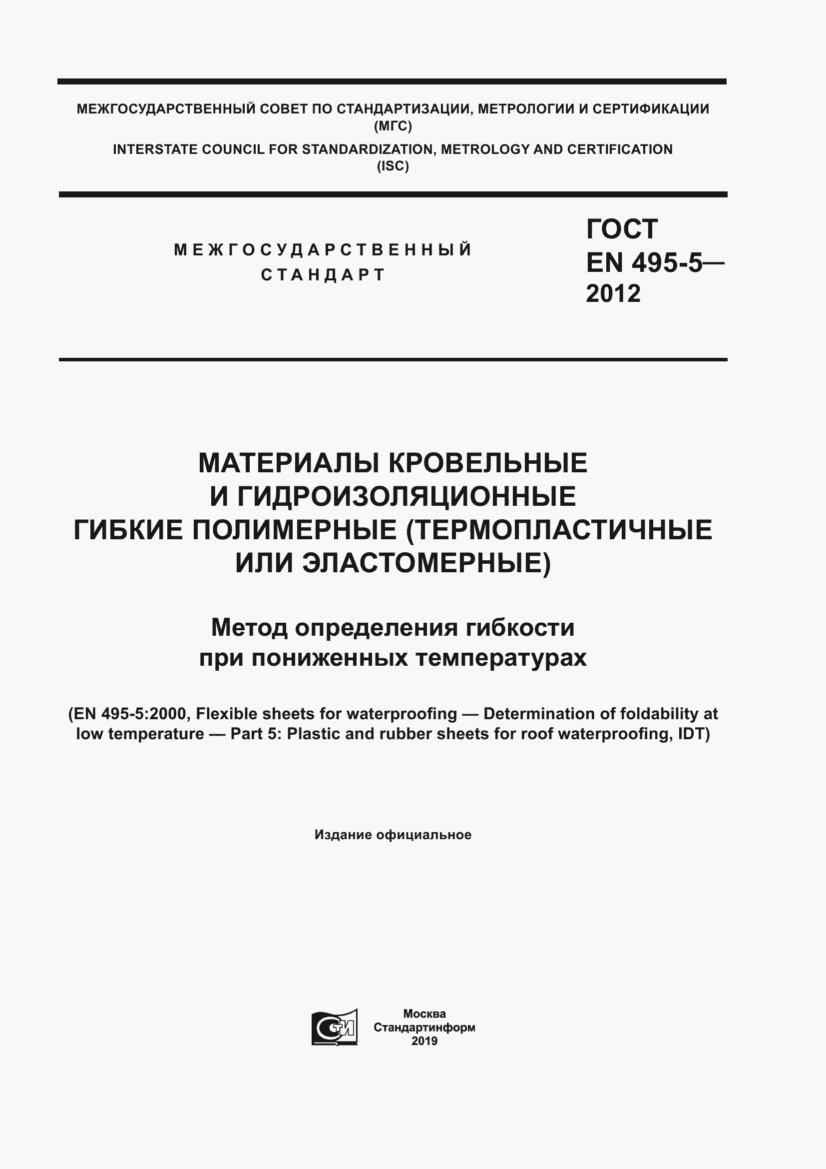 Страница 1 ГОСТ EN 495-5-2012
