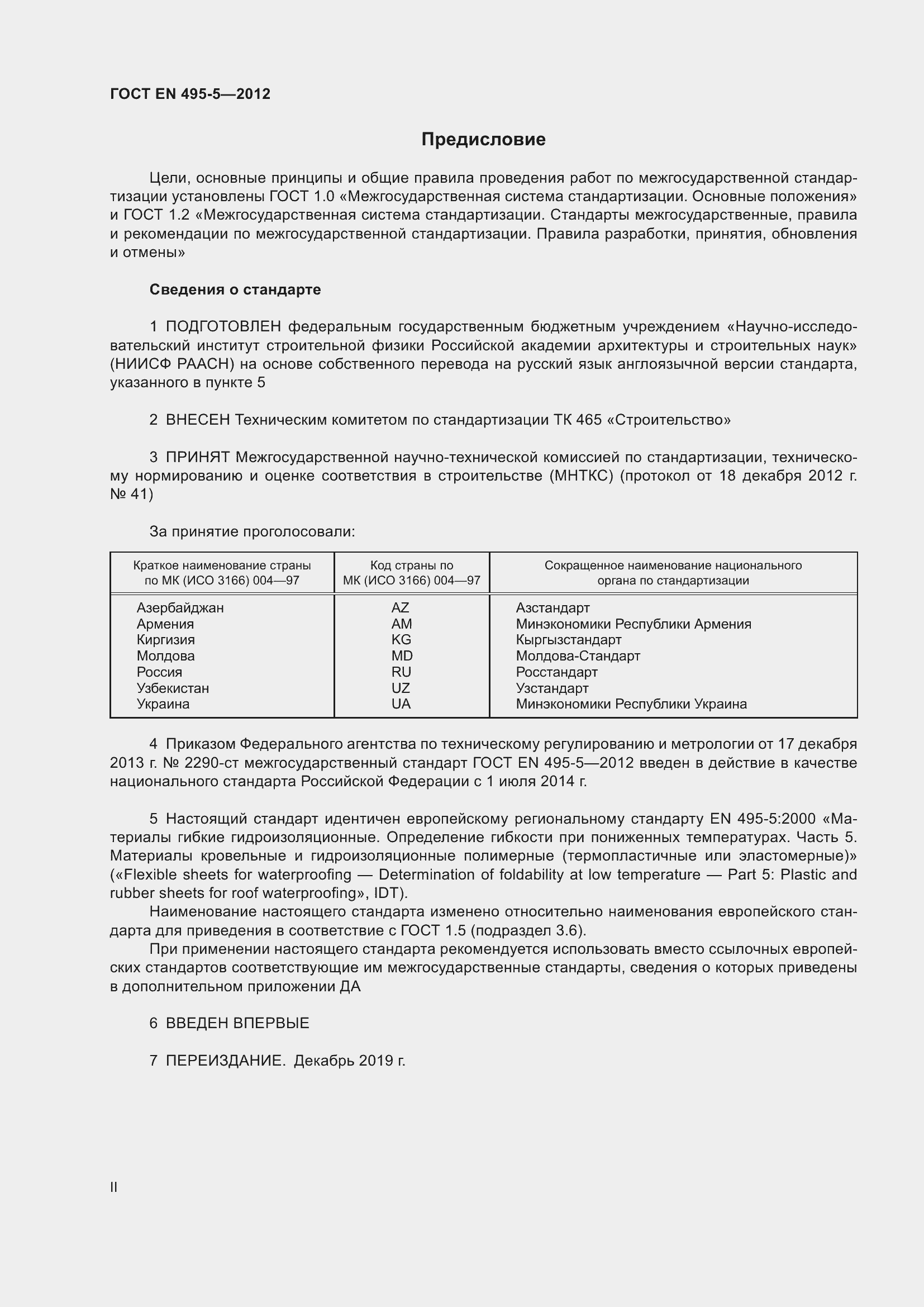 Страница 2 ГОСТ EN 495-5-2012