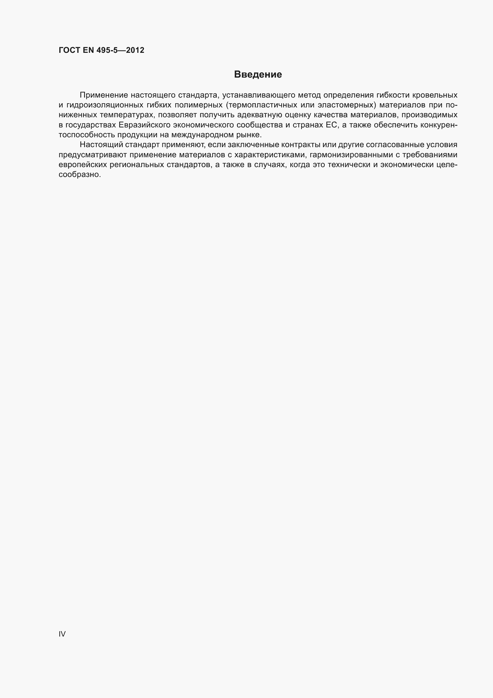 Страница 4 ГОСТ EN 495-5-2012