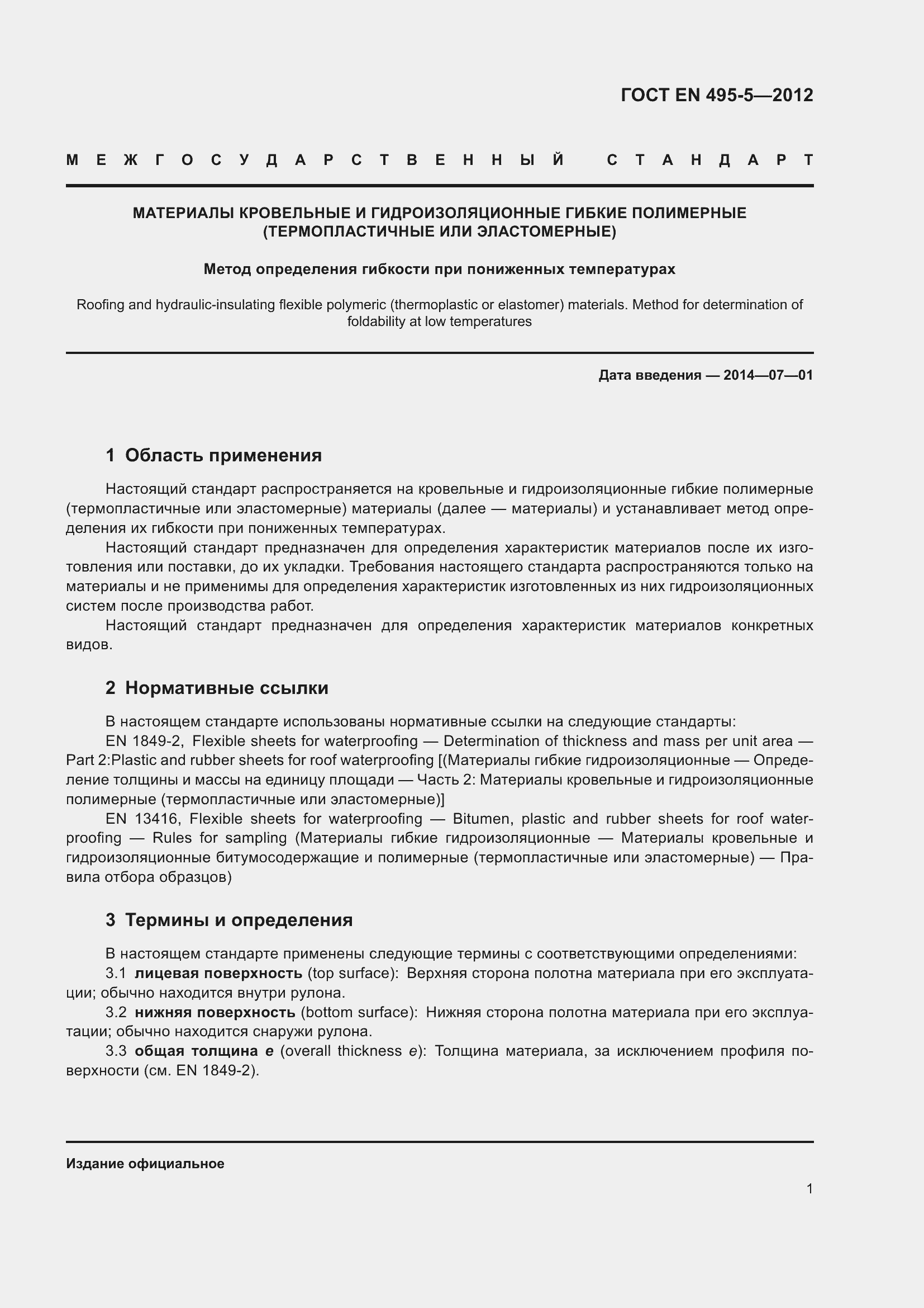 Страница 6 ГОСТ EN 495-5-2012