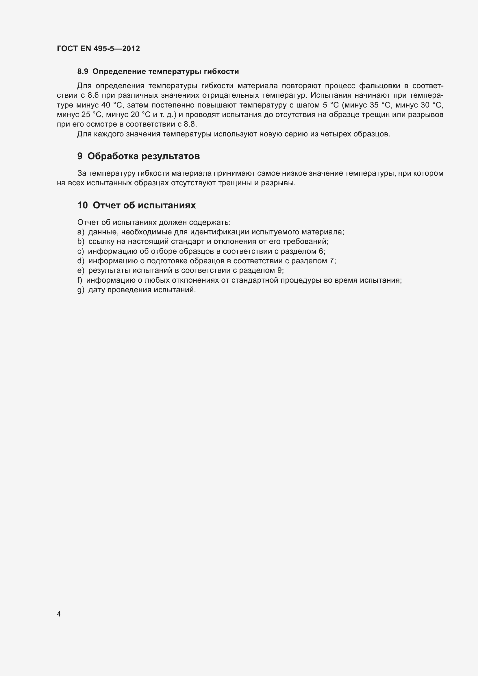 Страница 9 ГОСТ EN 495-5-2012