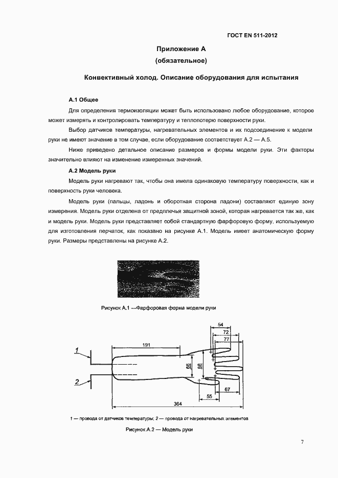 Страница 10 ГОСТ EN 511-2012