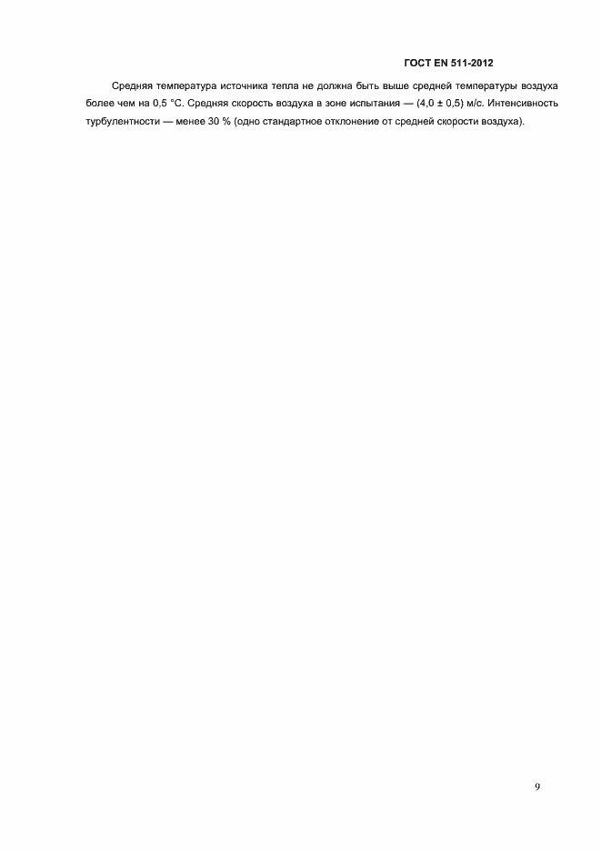 Страница 12 ГОСТ EN 511-2012