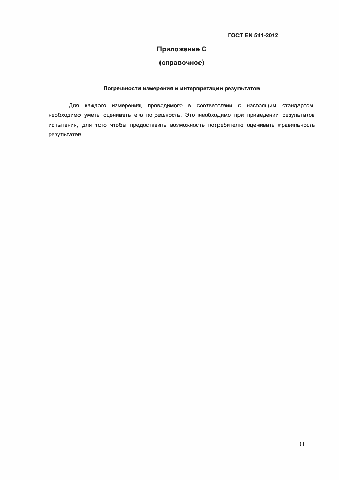 Страница 14 ГОСТ EN 511-2012