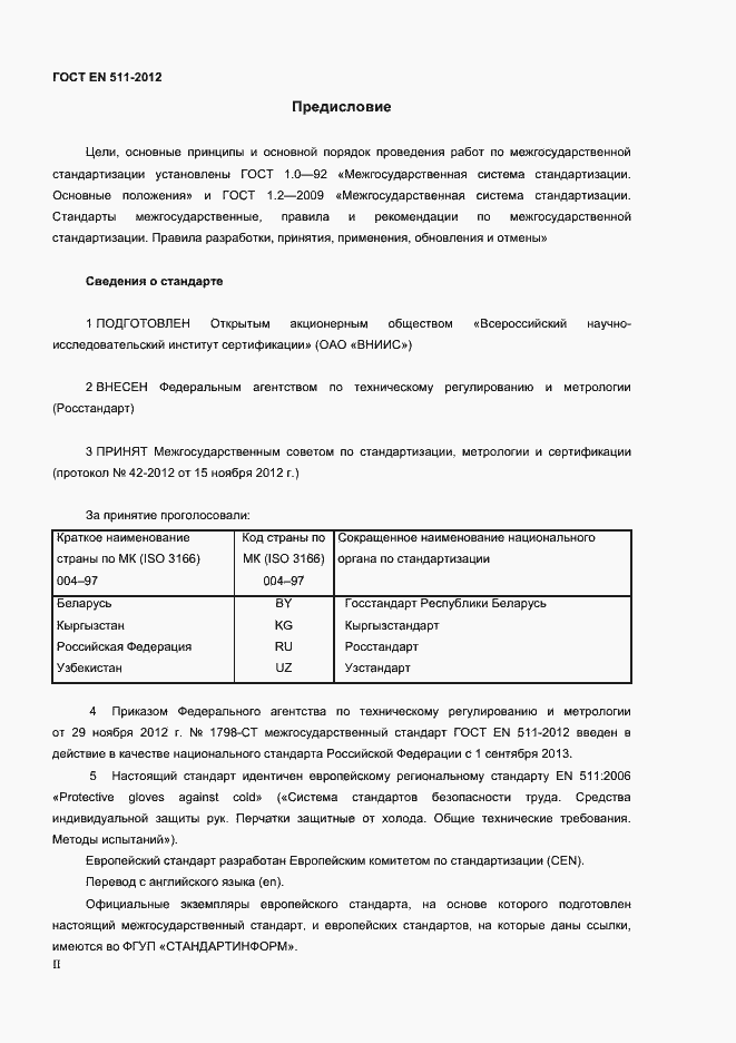 Страница 2 ГОСТ EN 511-2012
