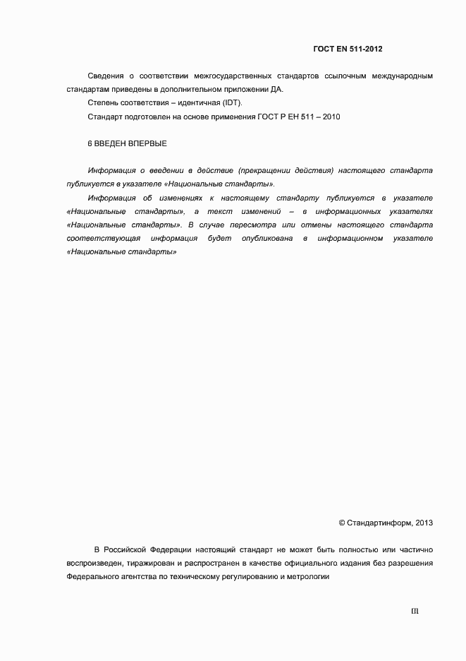 Страница 3 ГОСТ EN 511-2012