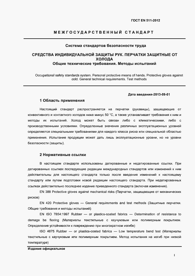 Страница 4 ГОСТ EN 511-2012