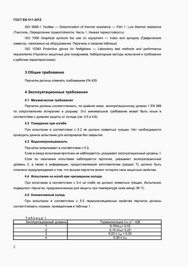 Страница 5 ГОСТ EN 511-2012