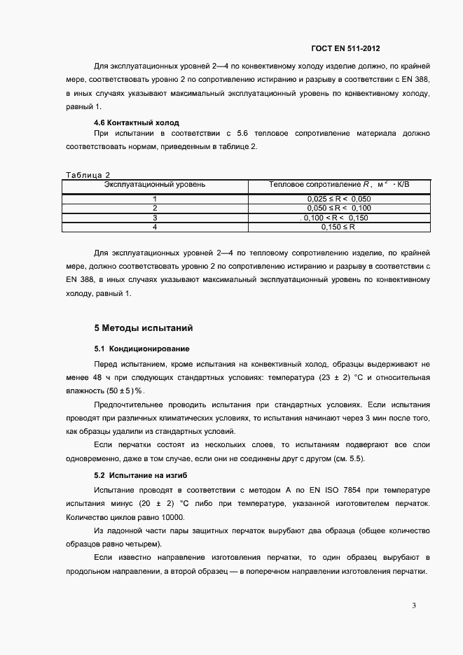 Страница 6 ГОСТ EN 511-2012
