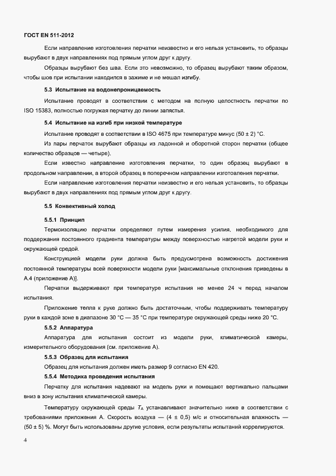 Страница 7 ГОСТ EN 511-2012