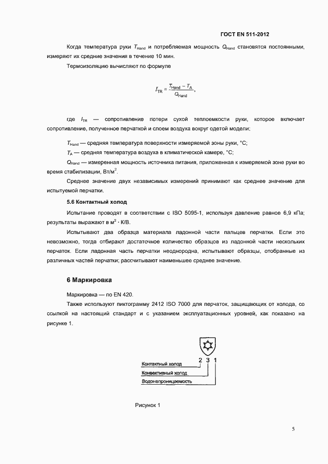 Страница 8 ГОСТ EN 511-2012