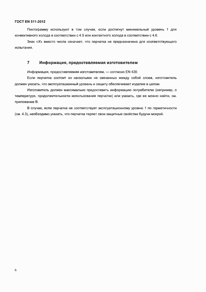 Страница 9 ГОСТ EN 511-2012