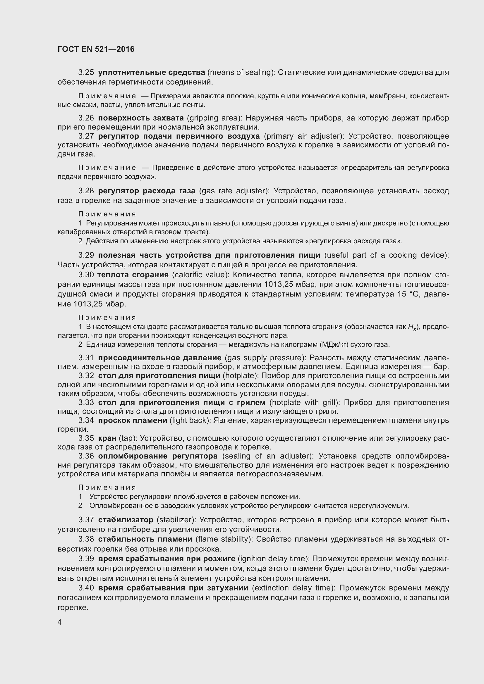 Страница 10 ГОСТ EN 521-2016