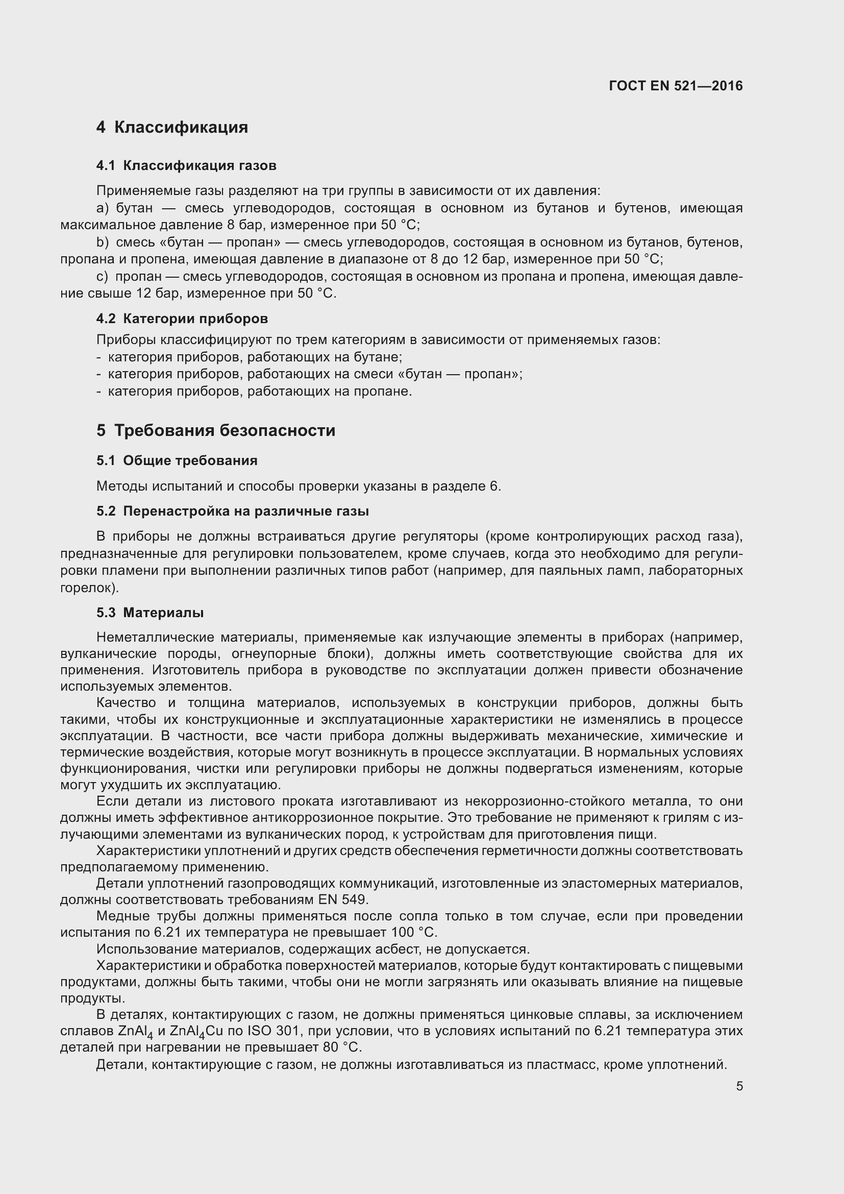 Страница 11 ГОСТ EN 521-2016