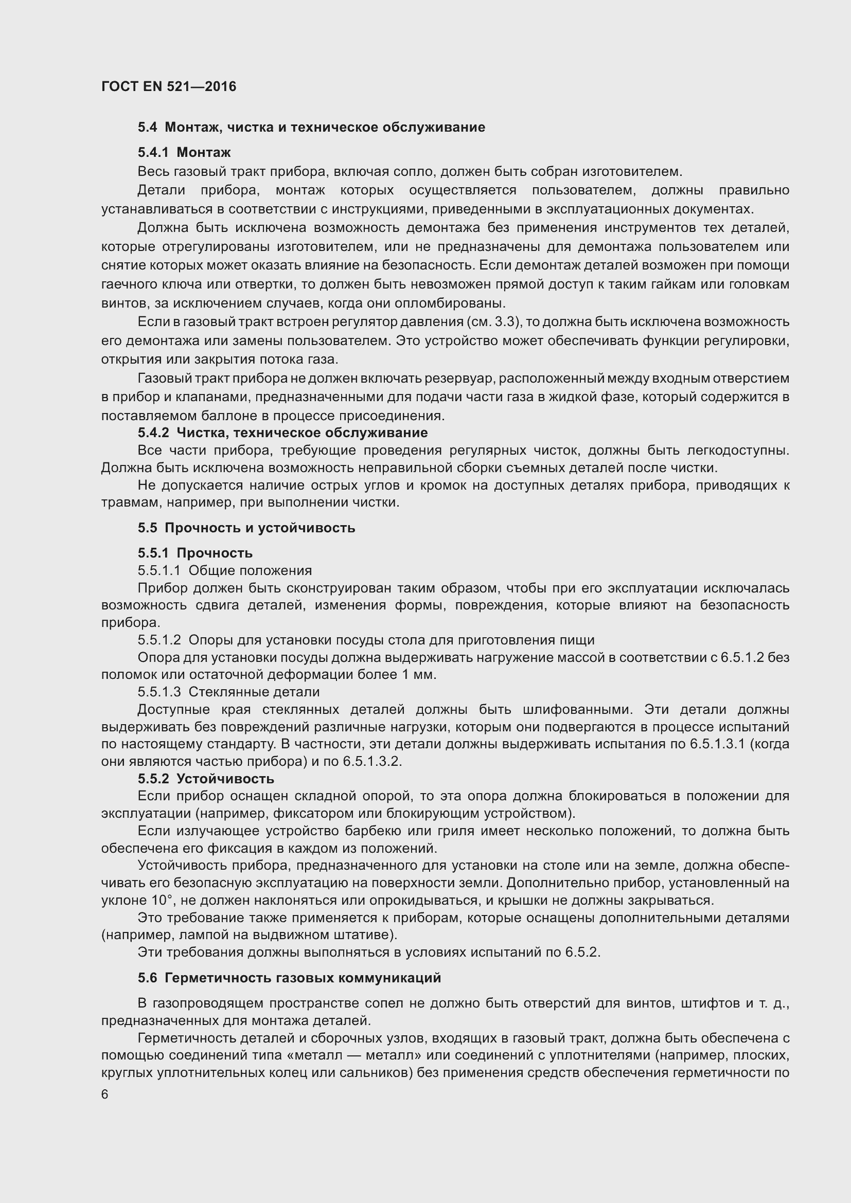 Страница 12 ГОСТ EN 521-2016