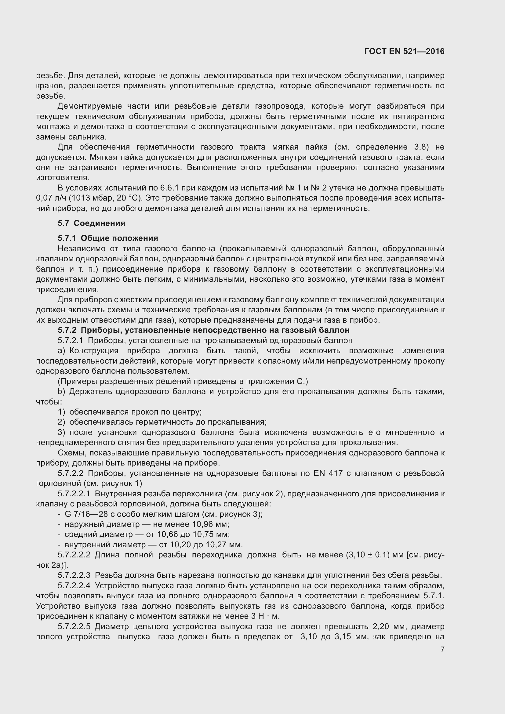 Страница 13 ГОСТ EN 521-2016