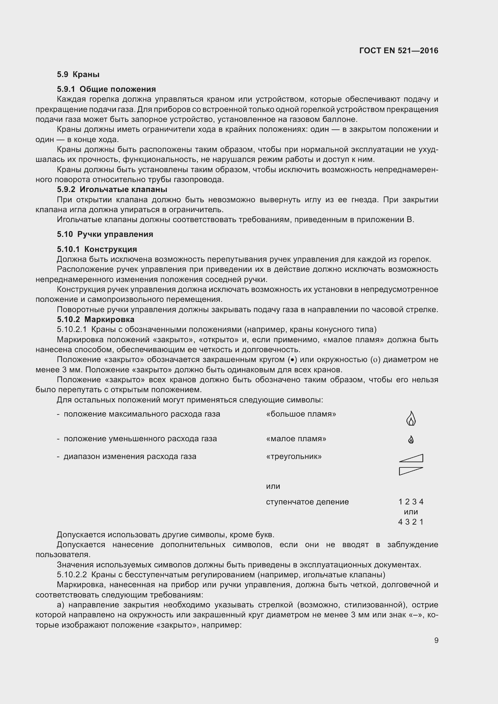 Страница 15 ГОСТ EN 521-2016