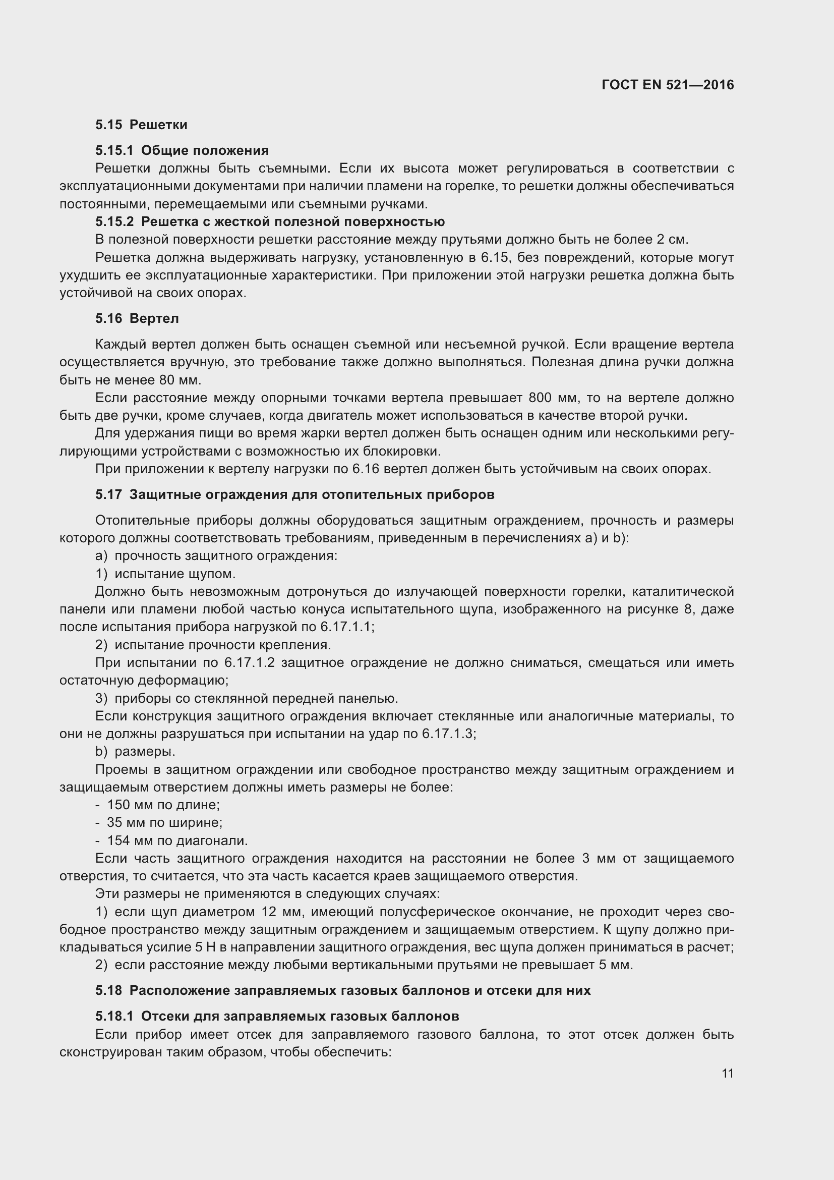 Страница 17 ГОСТ EN 521-2016