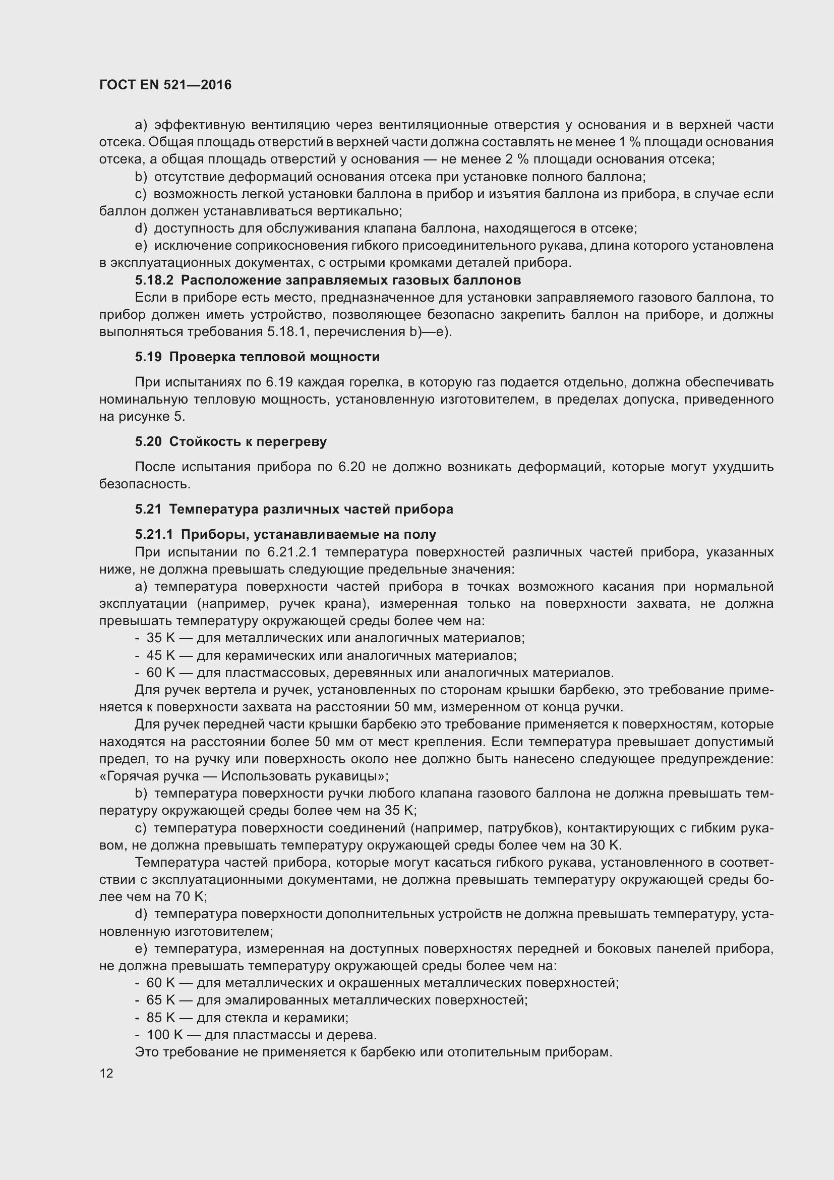 Страница 18 ГОСТ EN 521-2016