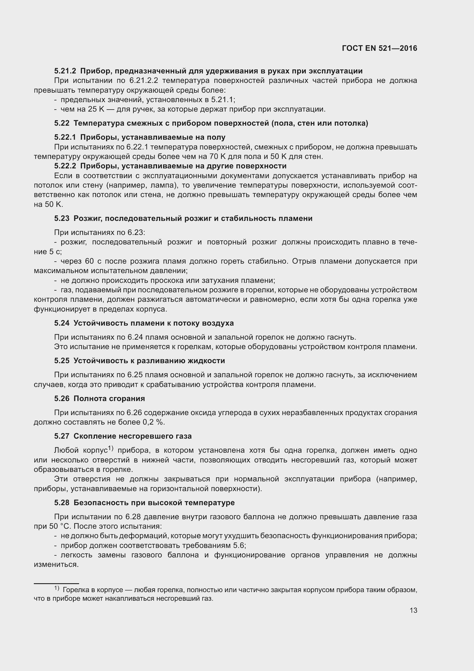 Страница 19 ГОСТ EN 521-2016