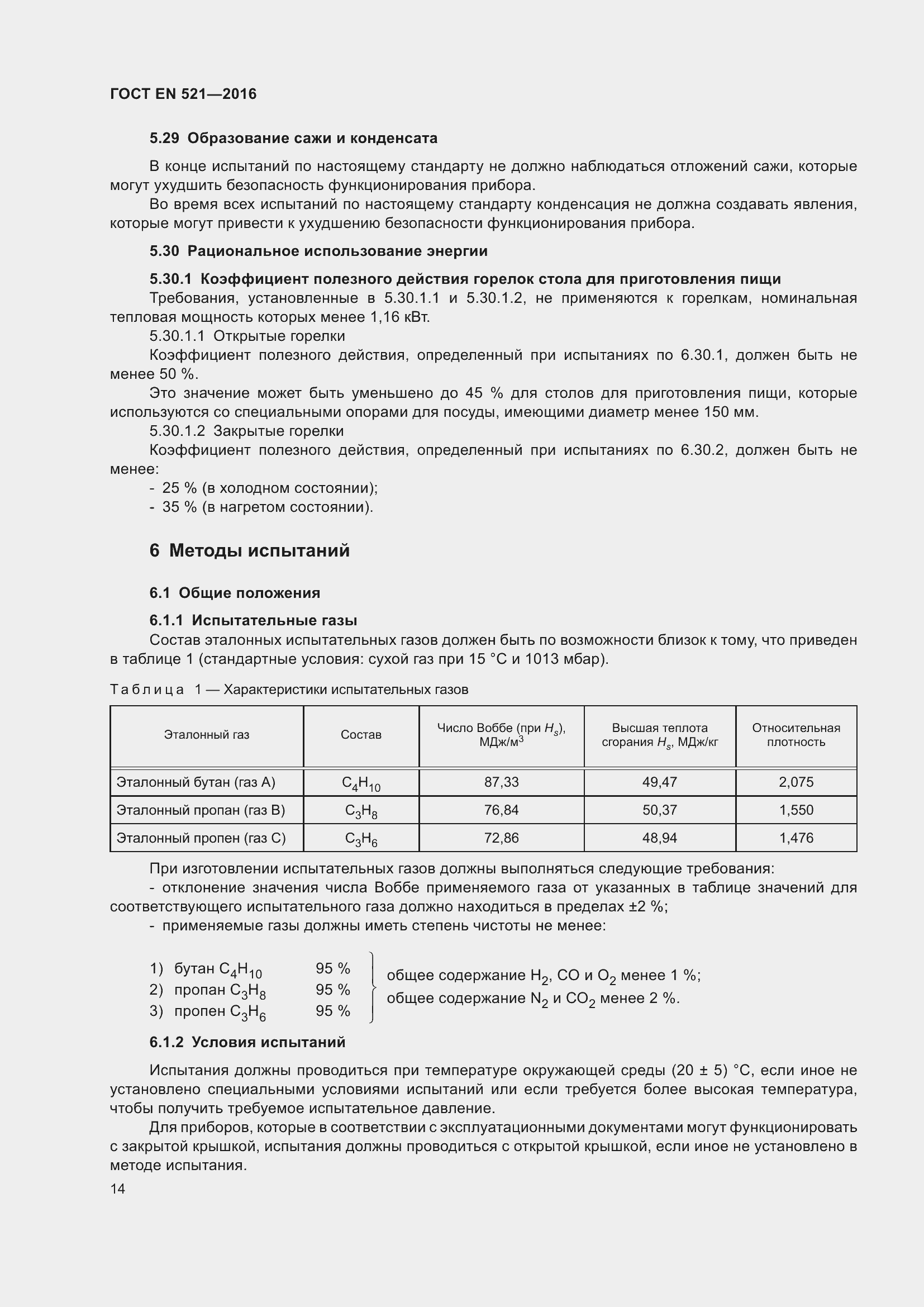 Страница 20 ГОСТ EN 521-2016