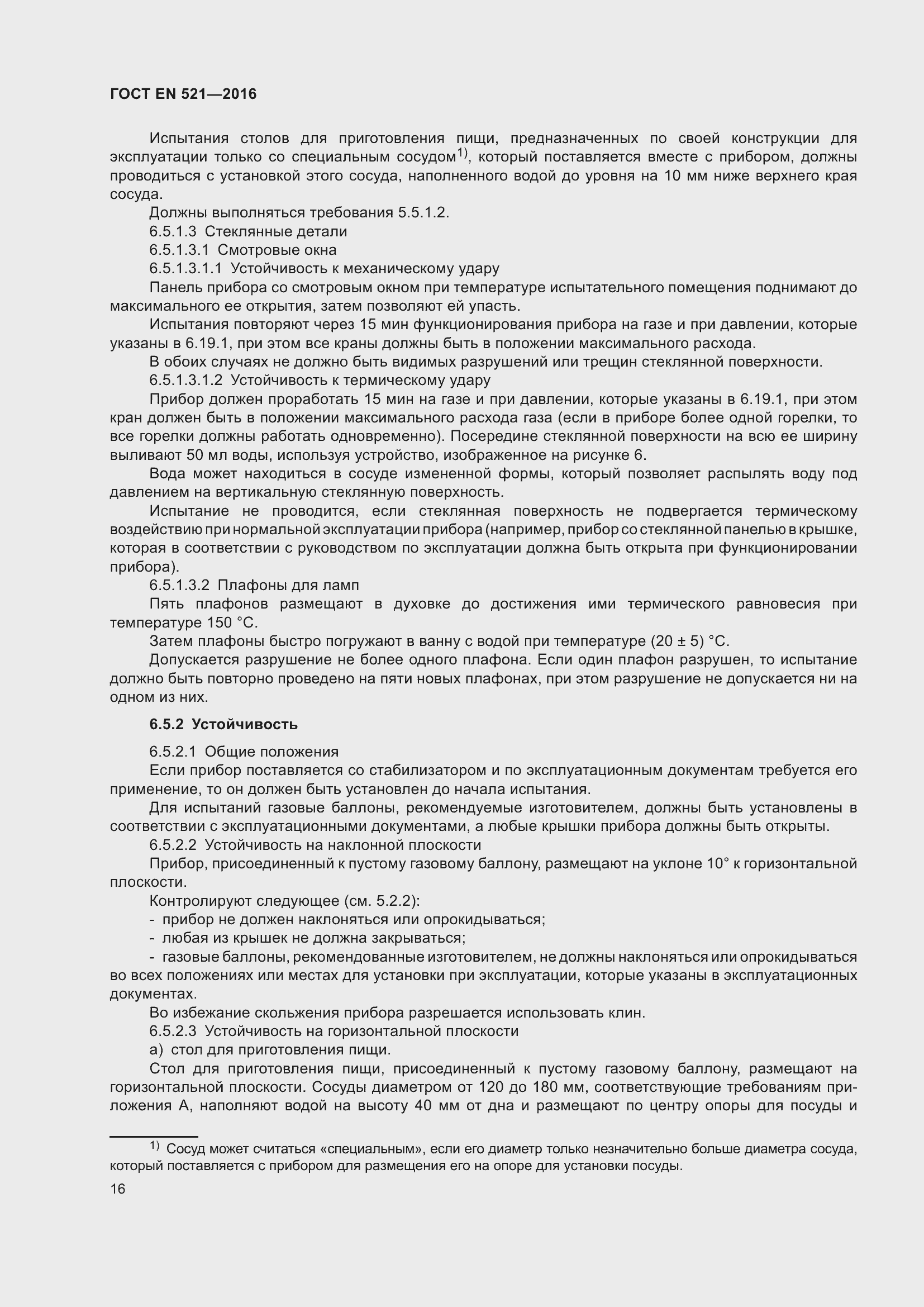 Страница 22 ГОСТ EN 521-2016