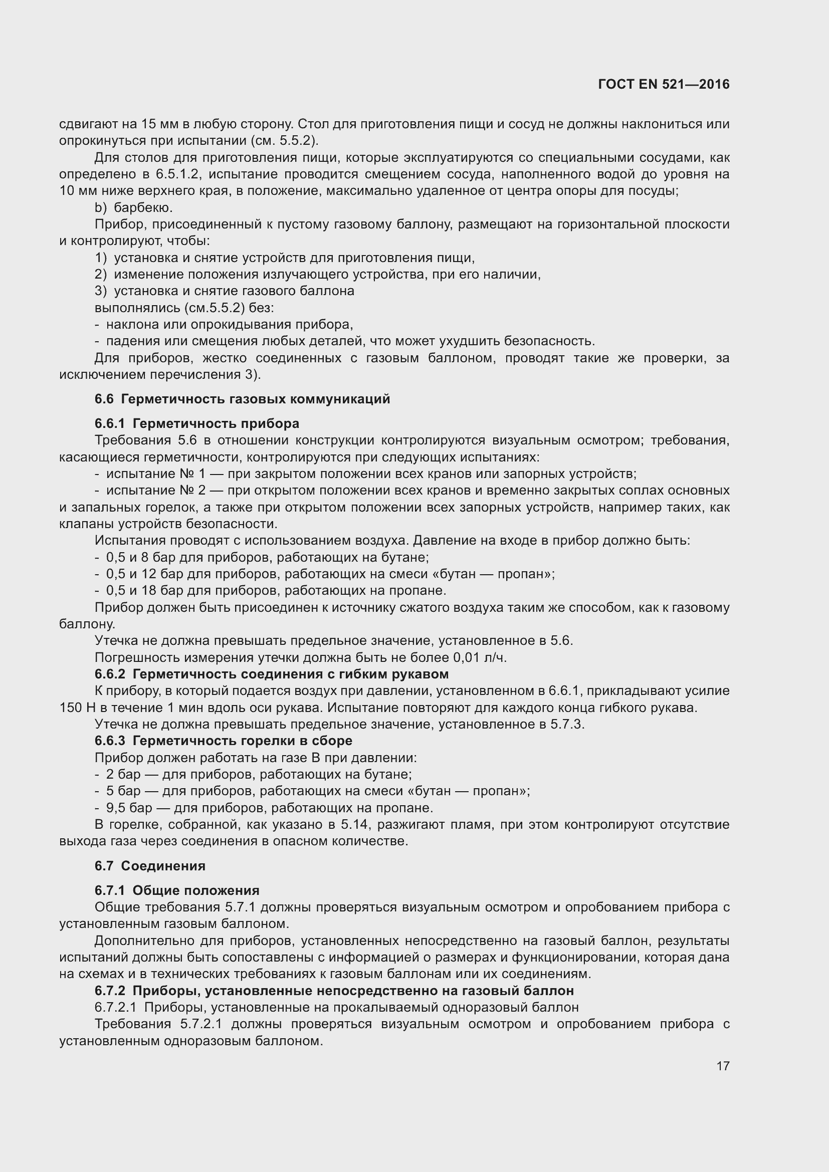 Страница 23 ГОСТ EN 521-2016