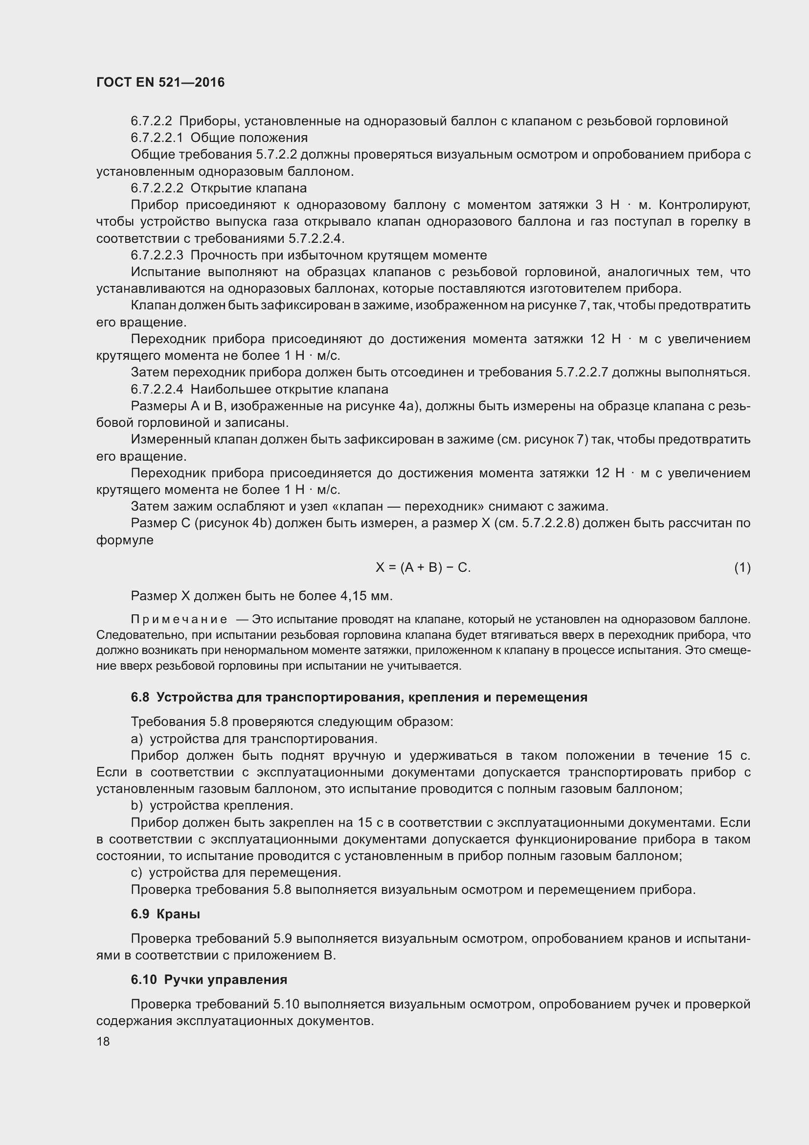 Страница 24 ГОСТ EN 521-2016