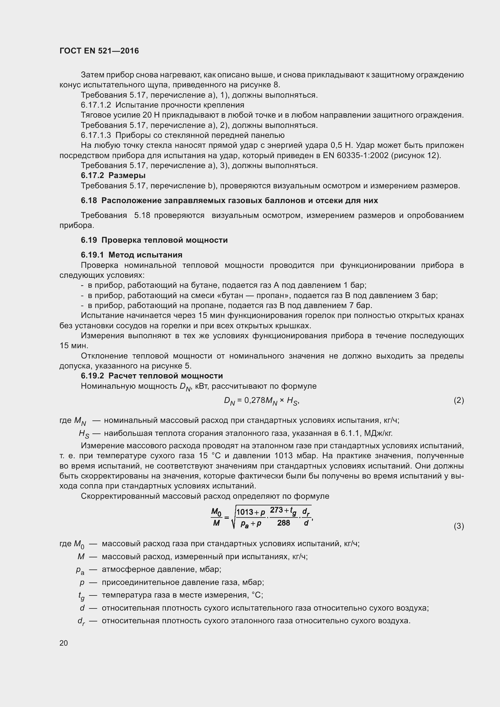 Страница 26 ГОСТ EN 521-2016