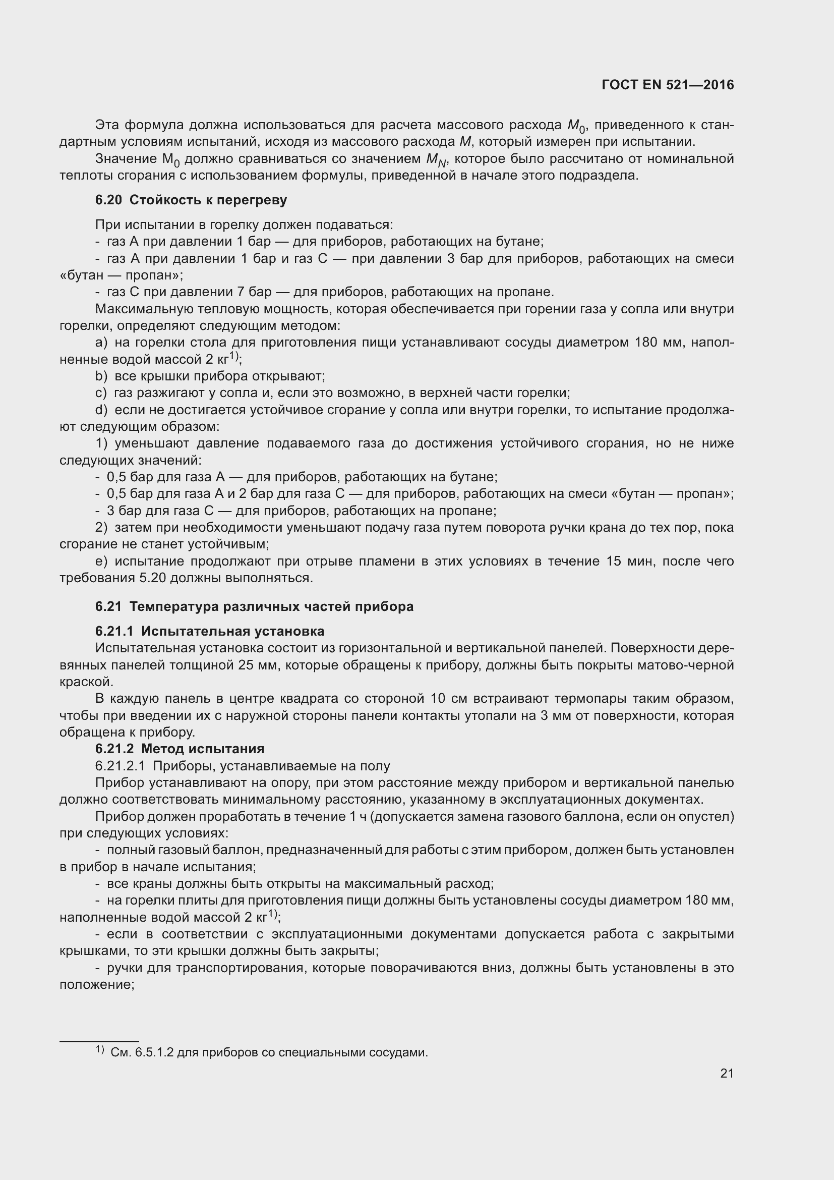 Страница 27 ГОСТ EN 521-2016