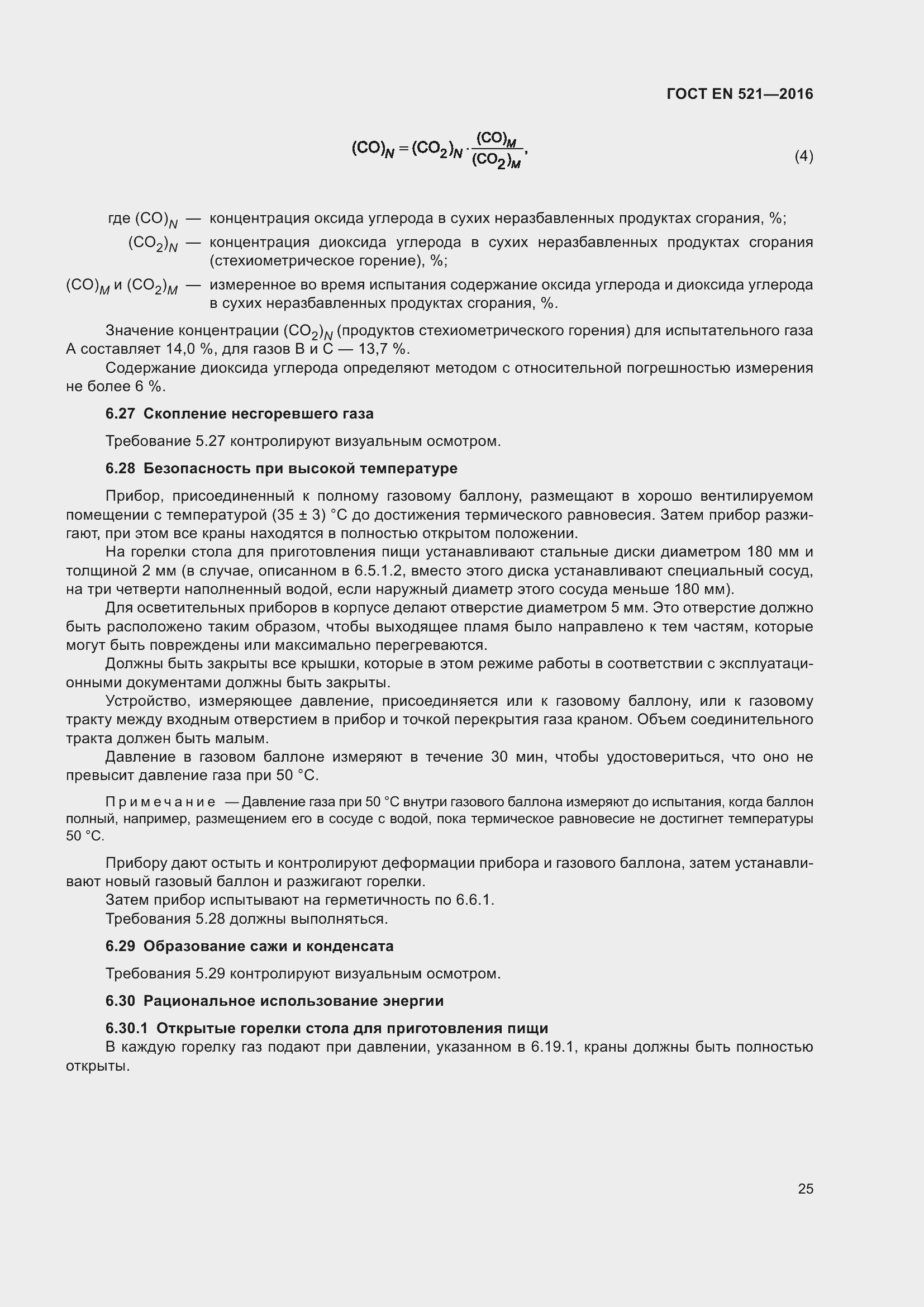 Страница 31 ГОСТ EN 521-2016