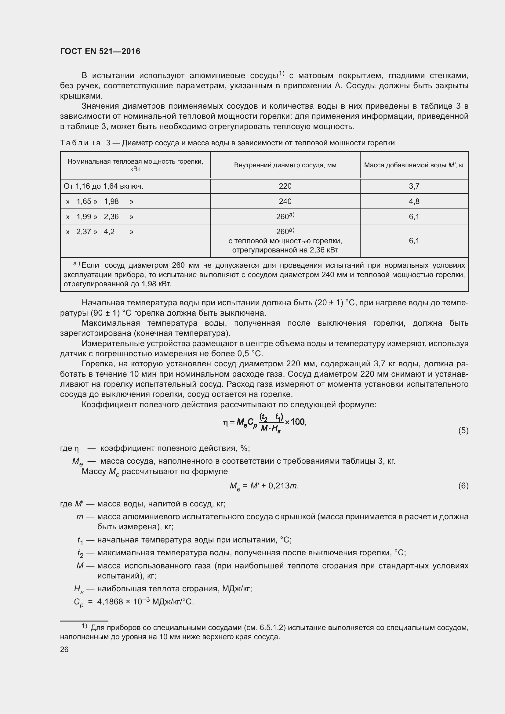 Страница 32 ГОСТ EN 521-2016