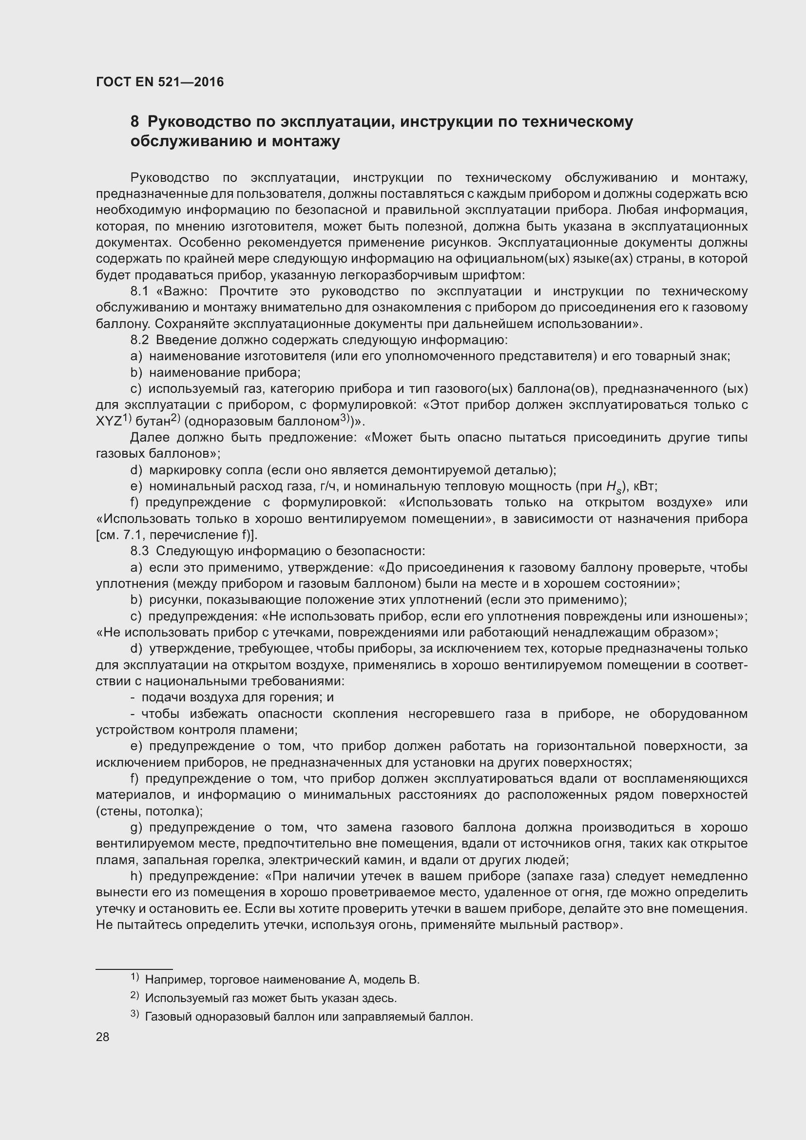 Страница 34 ГОСТ EN 521-2016